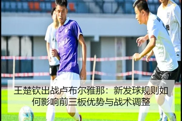 wang-chu-qin-chu-zhan-lu-bu-er-ya-na-xin-fa-qiu-gui-ze-ru-he-ying-xiang-qian-san-ban-you-shi-yu-zhan-shu-tiao-zheng-2-959.jpg