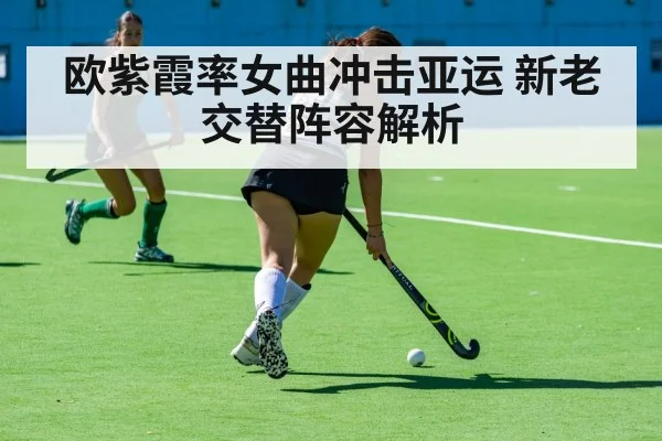 欧紫霞率女曲冲击亚运 新老交替阵容解析